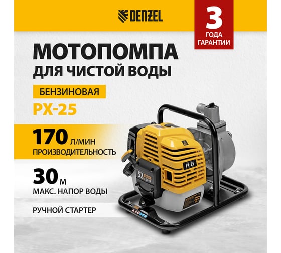 Бензиновая мотопомпа для чистой воды Denzel px-25 99205