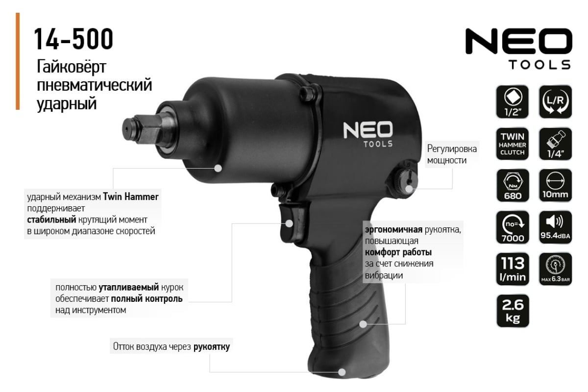 Пневматический ударный гайковерт Neo Tools 1/2", 680 Нм 14-500