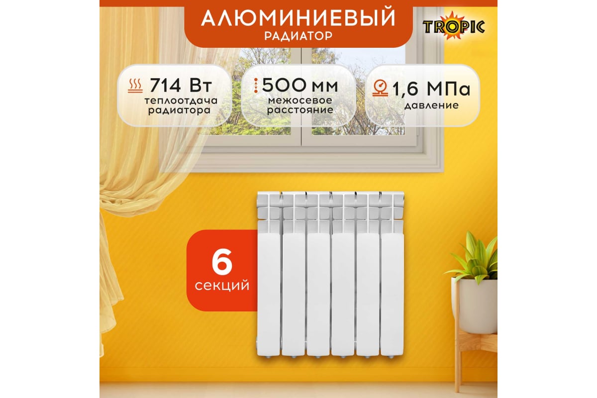Радиатор Tropic 500x80, алюминиевый, 6 секций 7601.025
