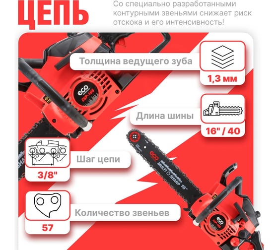 Бензопила Eco CSP-166 шина 40 см (16), 3/8 LP, 1.3 мм, 57 звеньев EC1560-6