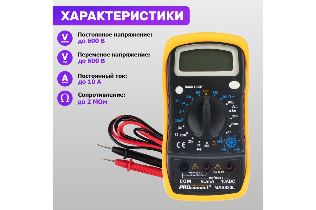 Универсальный мультиметр PROCONNECT MAS830L 13-3021