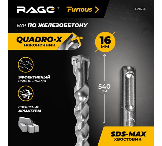 Бур по железобетону для перфоратора RAGE Furious 16 х 540 мм SDS-Max Quadro-X 621654
