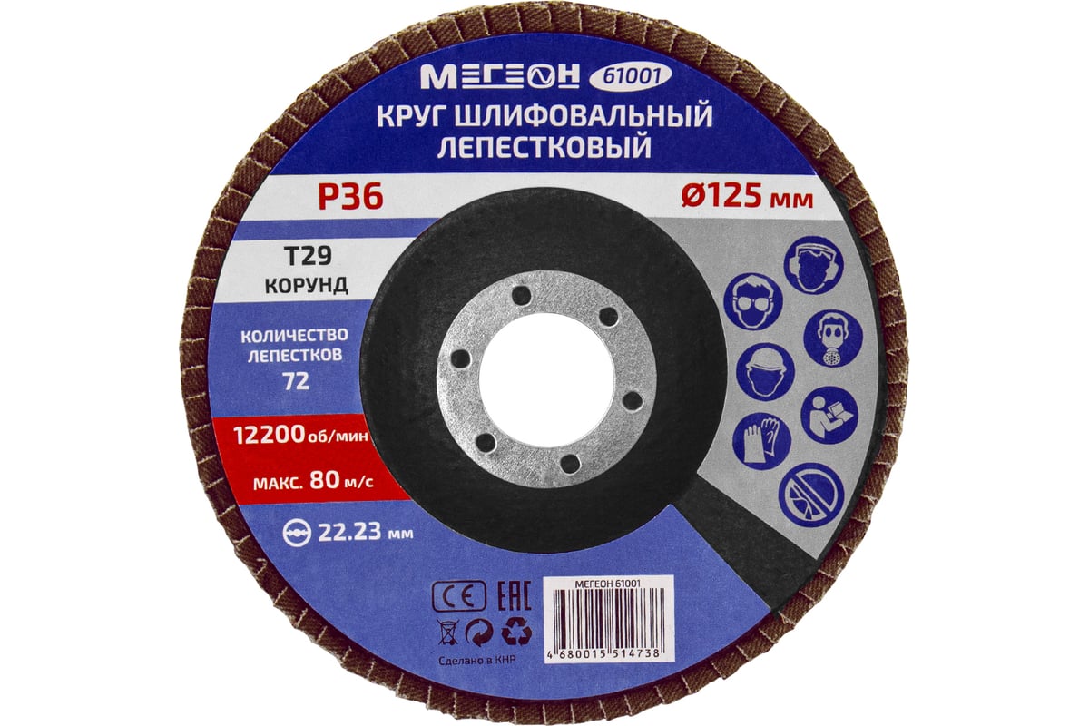 Круг шлифовальный лепестковый 125 мм, P36, 10 шт 61001-10 Мегеон к0000396362