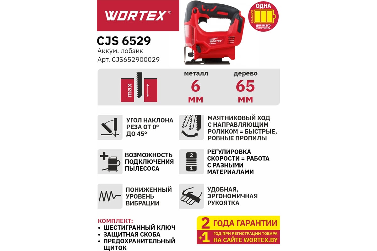 Аккумуляторный лобзик Wortex CJS 6529 ALL1 CJS652900029