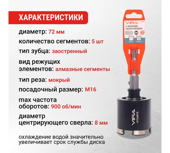 Коронка алмазная VIRA по бетону для подрозетников с верхним пылеотводом 72 мм 559239