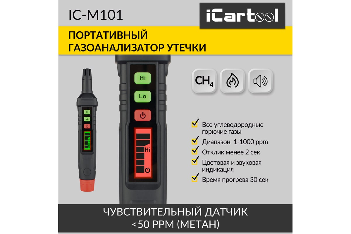 Цифровой портативный детектор утечки взрывоопасных газов iCartool 0-1000 ppm IC-M101
