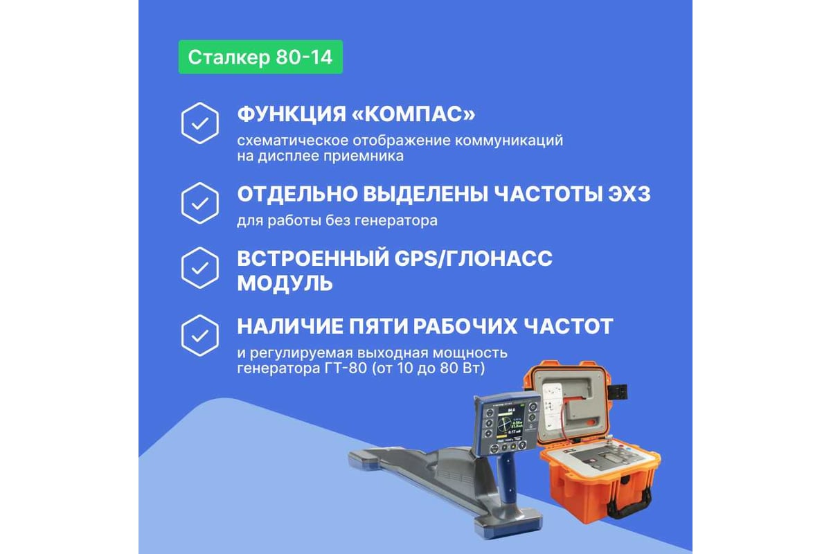 Комплекс трассопоисковый Радио-Сервис Сталкер 80-14 с GPS/ГЛОНАСС модулем (Li-Ion) 130999