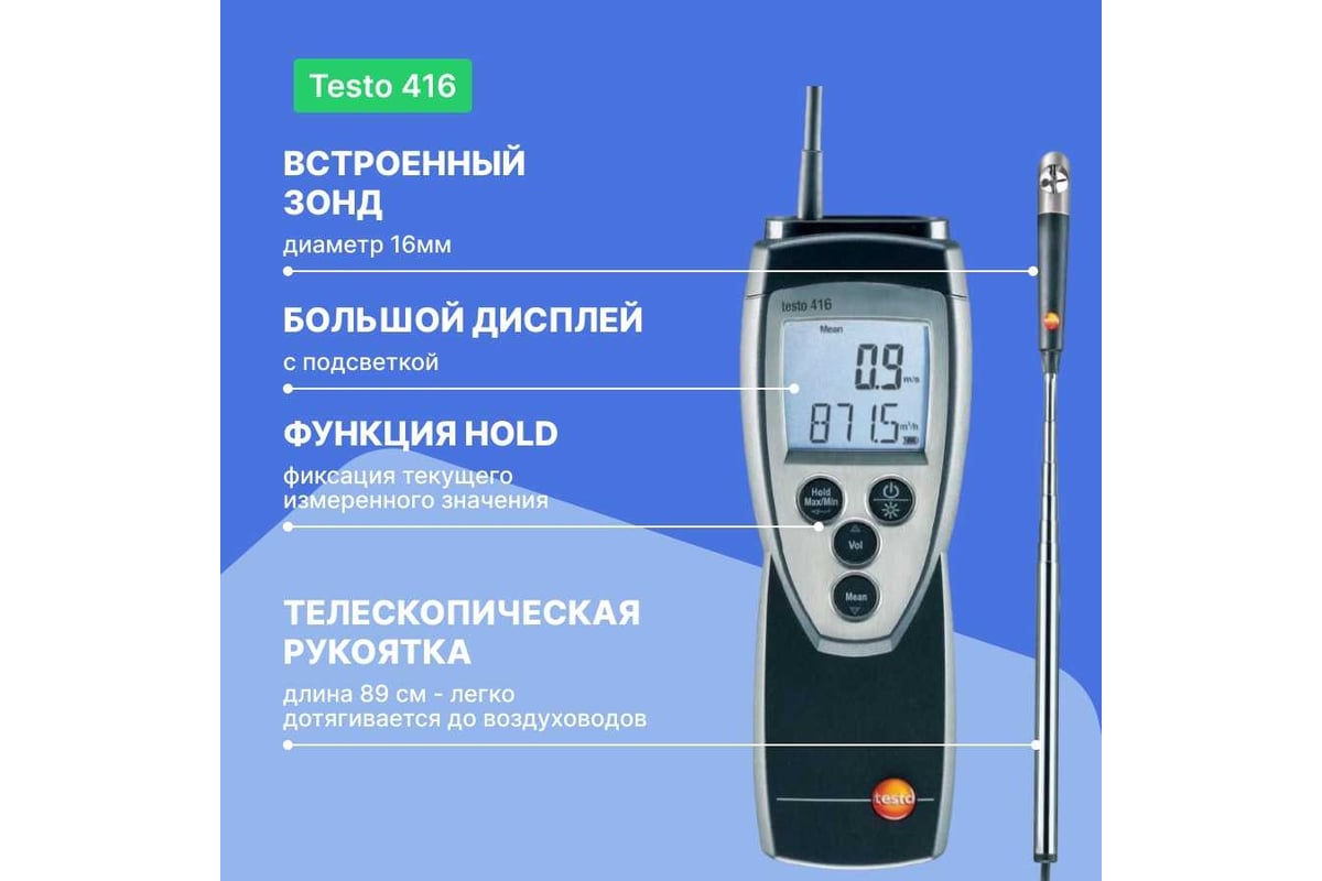 Анемометр Testo 416 с крыльчаткой 0560 4160