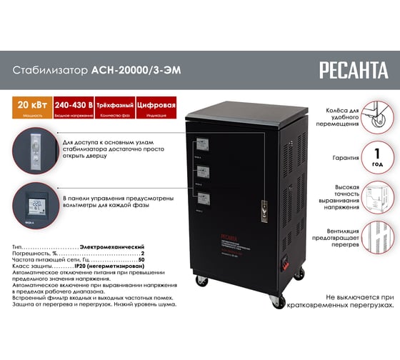 Трехфазный стабилизатор Ресанта АСН 20000/3 63/4/6