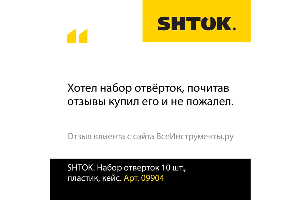 Набор отверток SHTOK 10 шт. кейс 09904