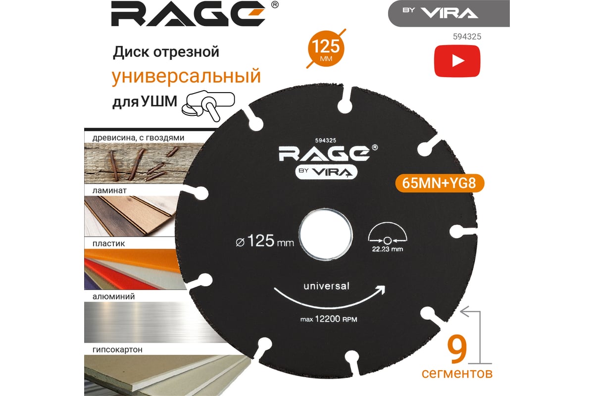 Диск отрезной универсальный 125 мм для УШМ RAGE by VIRA 594325