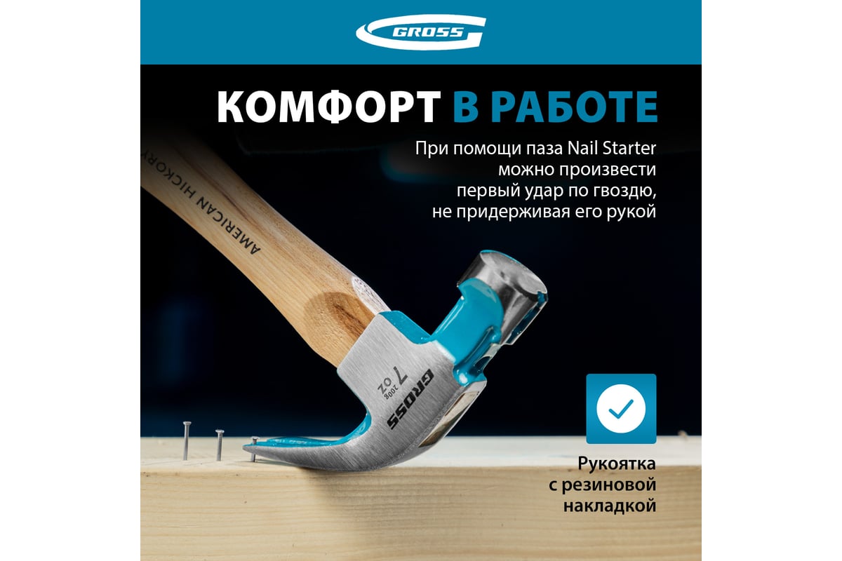 Молоток-гвоздодер Gross American hickory 200г, угол 45, магнит, обрезиненная рукоятка 10414