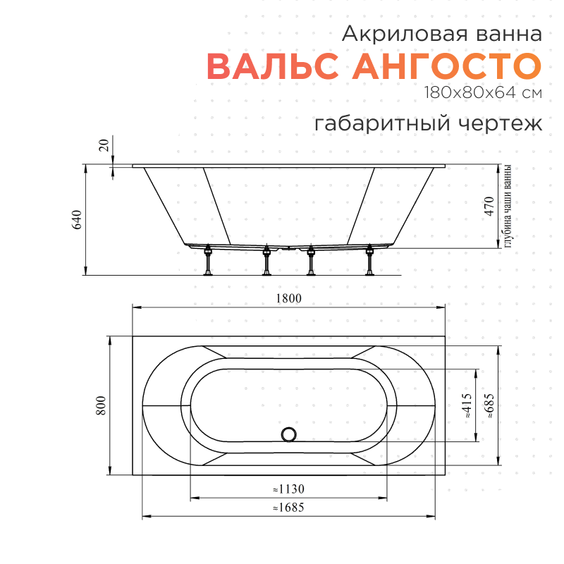 Акриловая ванна Radomir Вальс Ангосто 180х80 см