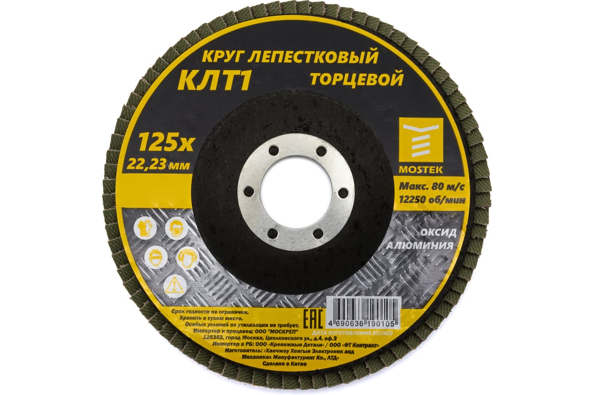 Круг лепестковый торцевой КЛТ1 прямой 125x22 мм, P120, 10 шт MOSTEK 3312512