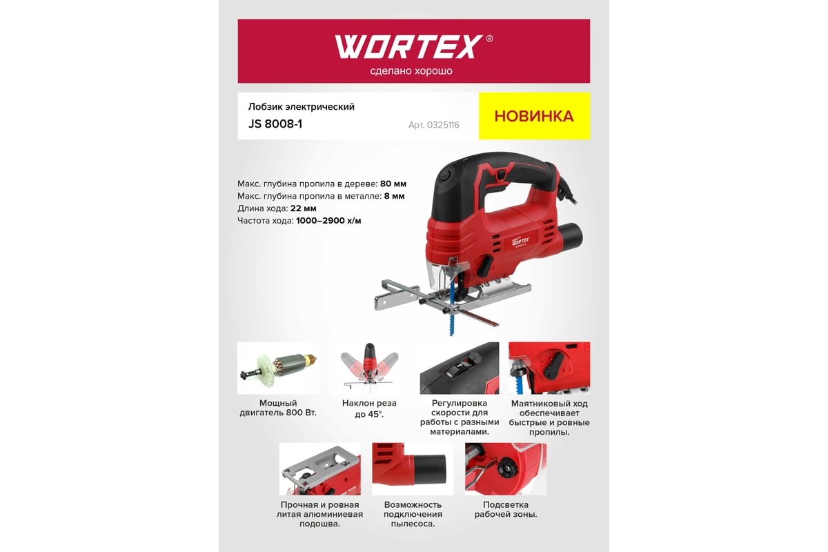 Электрический лобзик Wortex JS 8008-1 LE 0325116