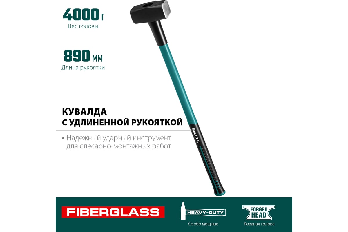 Кувалда с фибергласовой удлинённой рукояткой Kraftool Fiberglass 4 кг 2008-4