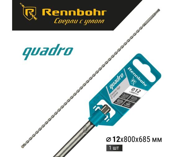 Бур Quadro (12x800 мм; SDS-plus) RENNBOHR 511280