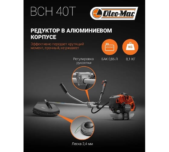 Бензокоса Oleo-Mac BCH 40 T 6145-9020E1A