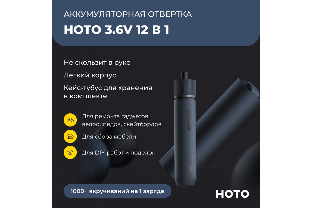 Аккумуляторная отвертка Hoto 3.6В с 12 битами, в кейсе, черная QWLSD001 HTE0001GL