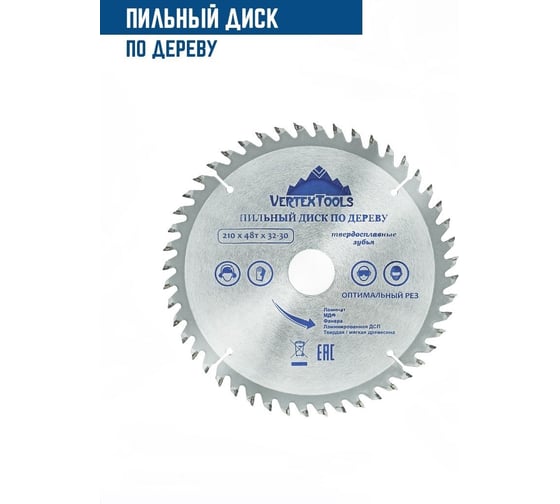 Диск пильный по дереву (210х32-30 мм; 48 зубов) Vertextools 210-48-32