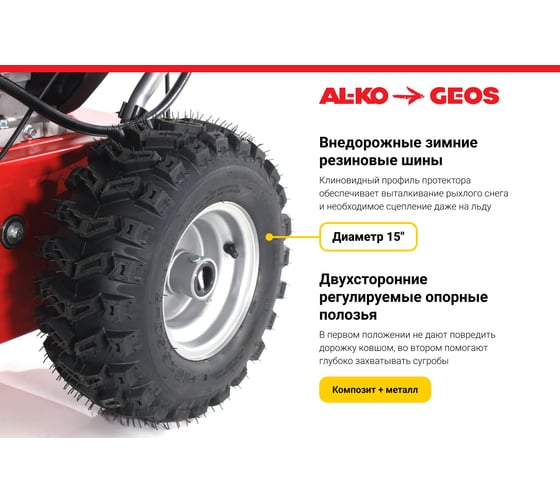 Бензиновый снегоуборщик GEOS by Alko SnowLine 700 E 212931
