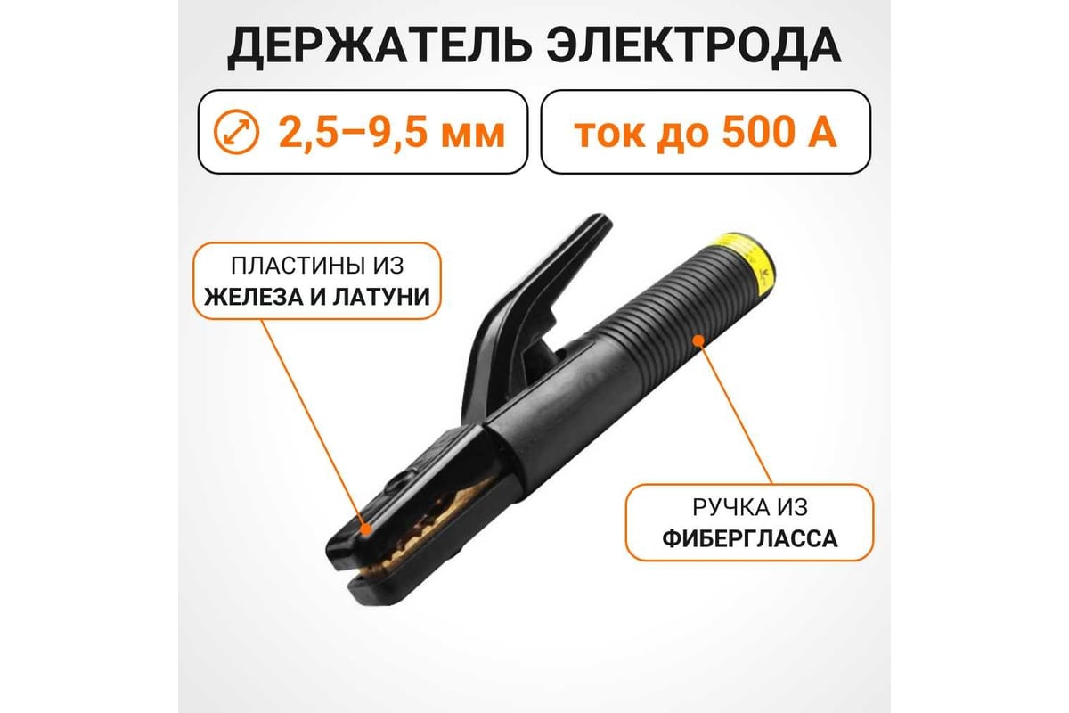 Держатель электрода 500А, 2.5 - 9.5 мм Wokin 1352895