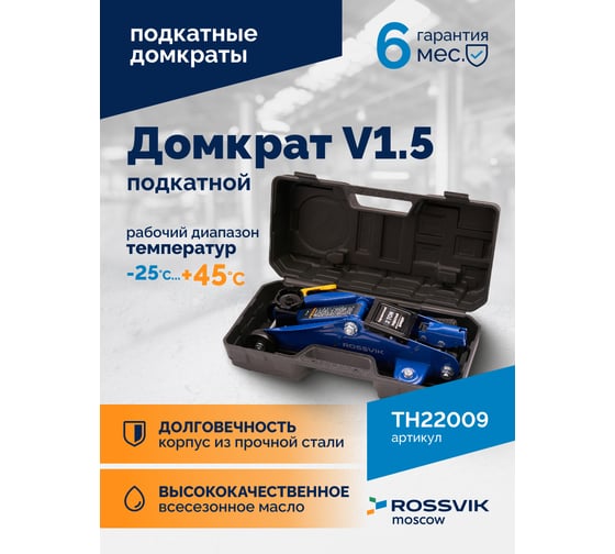 Подкатной домкрат Rossvik V1.5, г/п 1,5т, 130-300мм ЕК000009487