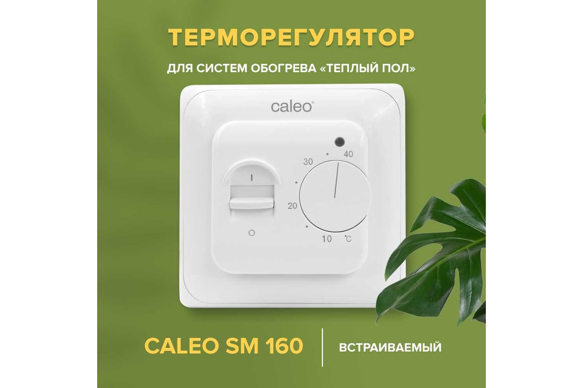Комплект теплого пола Caleo supermat 130-0,5-1,2 с терморегулятором sm160 0К-00001040