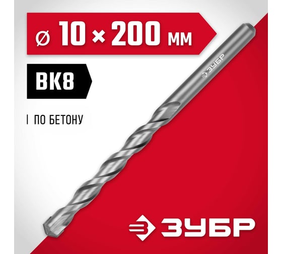 Сверло по бетону Зубр 10x200 мм 2922-200-10