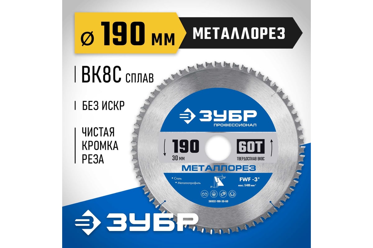Диск пильный по металлу и металлопрофилю Зубр Металлорез 190x30 мм, 60Т 36932-190-30-60