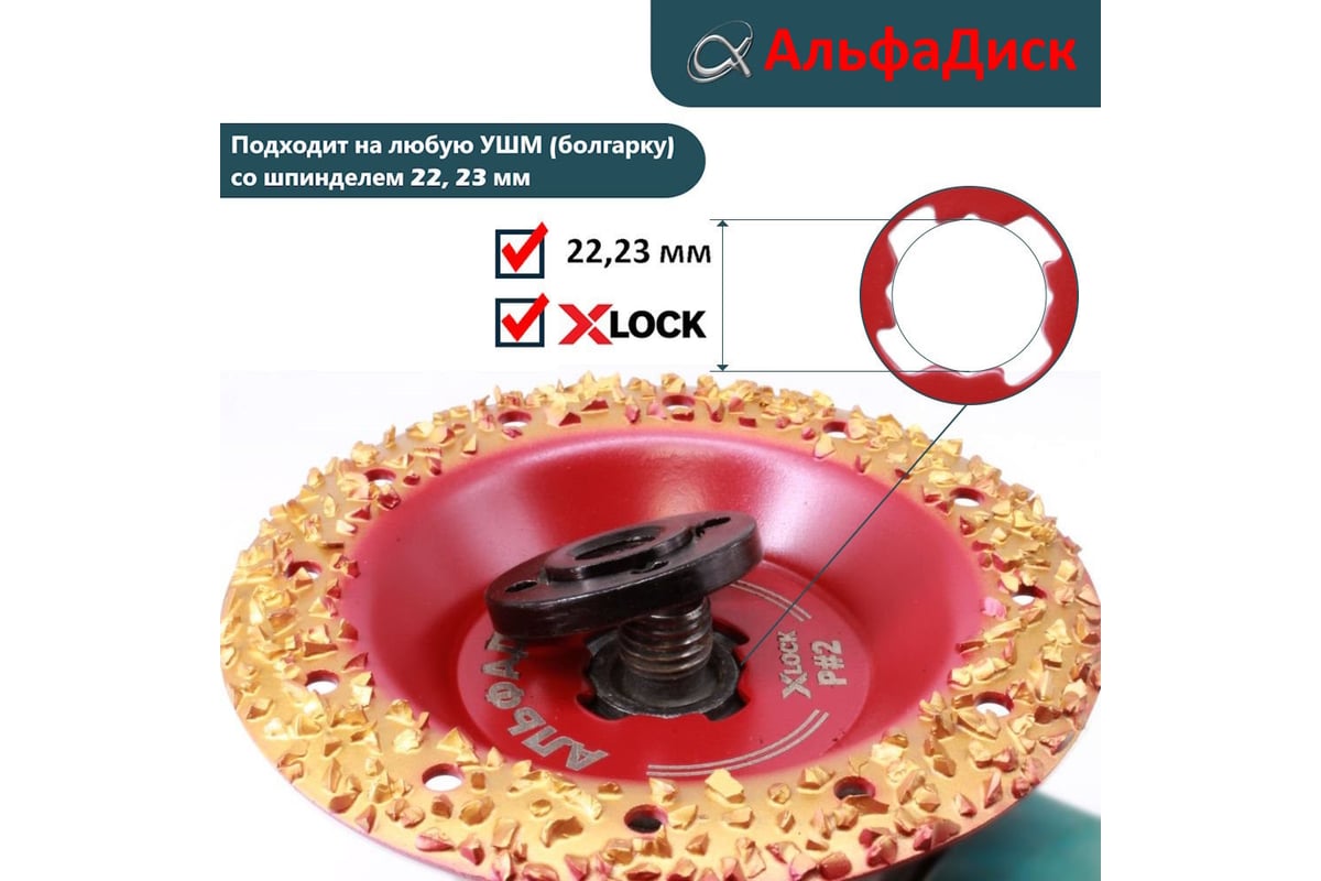 Обдирочный шлифовальный диск по дереву Альфадиск Альфа 125*22,23/X-lock закруглённый Раунд 2 Экстра 7062