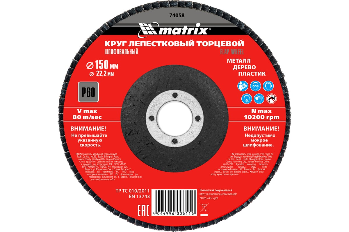 Круг лепестковый торцевой (150x22.2 мм; P60) Matrix 74058
