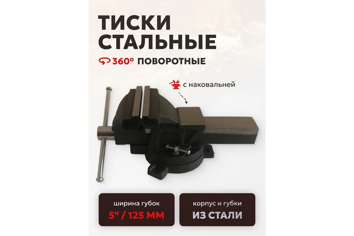 Тиски стальные поворотные с наковальней FORSTIME 5" (125мм) FT-6540105(60287)