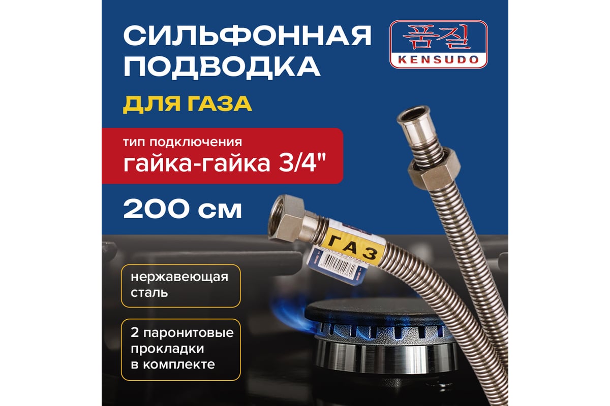 Подвод газовый Kensudo сильфон 3/4", 200 см, в/в 26735