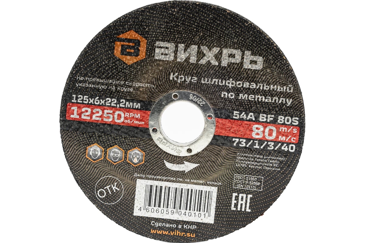 Круг шлифовальный по металлу 125x6х22.2 мм Вихрь 73/1/3/40