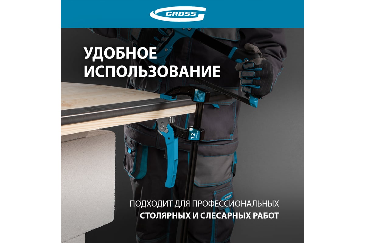 Струбцина реечная быстрозажимная  12, Gross 20721