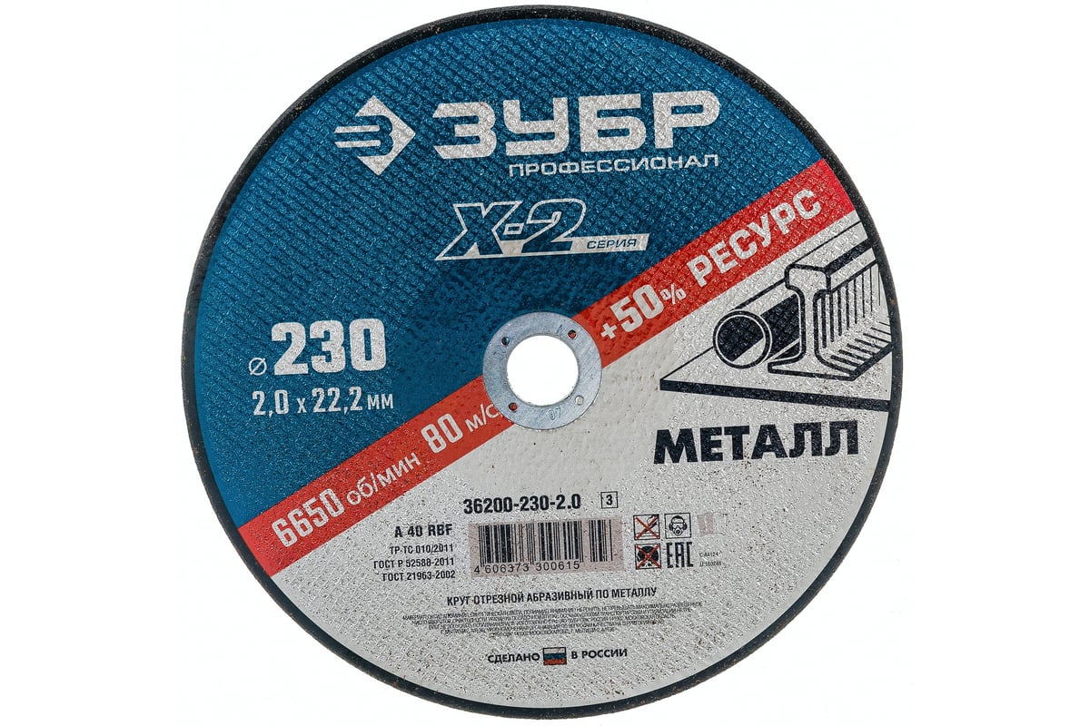 Круг отрезной по металлу X-2 (230х2х22.23 мм) Зубр 36200-230-2.0_z03