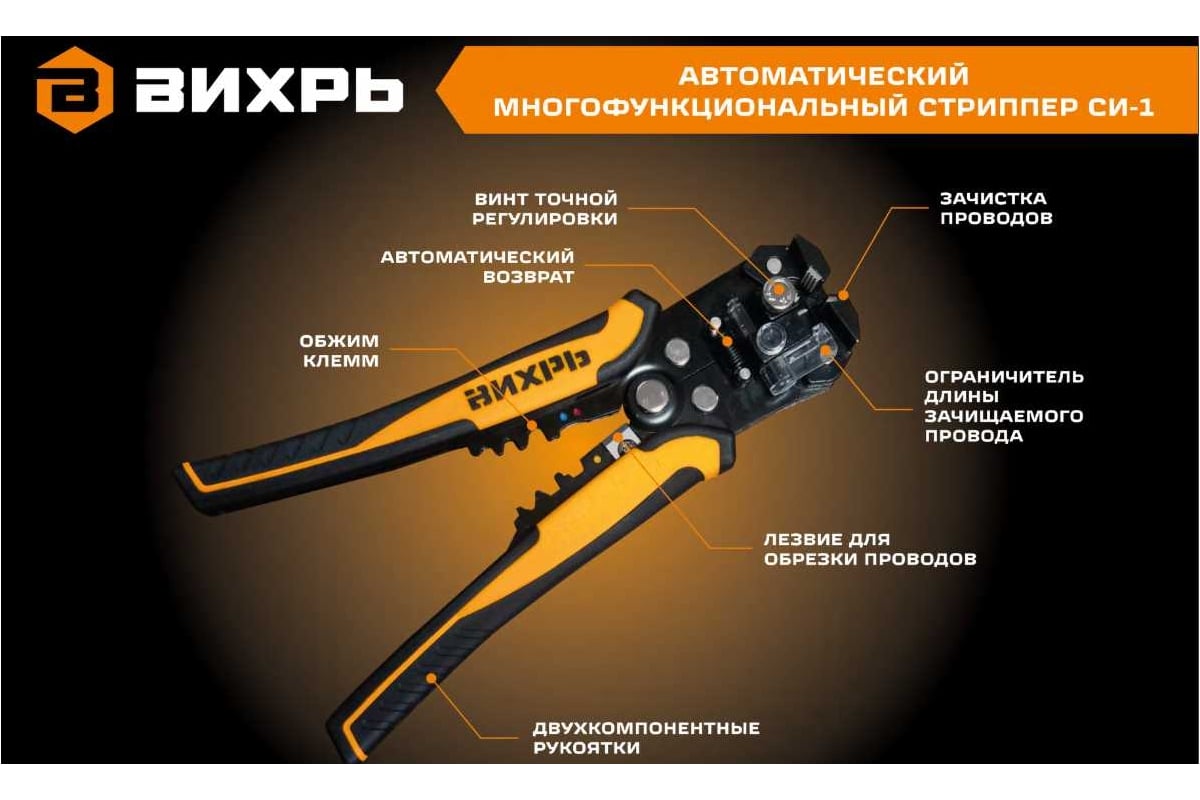 Автоматический многофункциональный стриппер Вихрь СИ-1 73/12/2/1