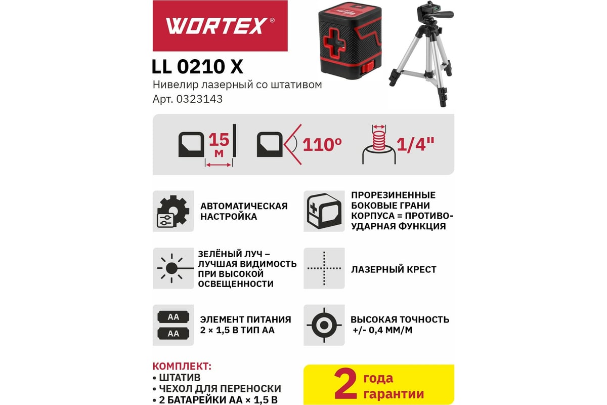 Лазерный нивелир со штативом Wortex LL 0210 X 0323143