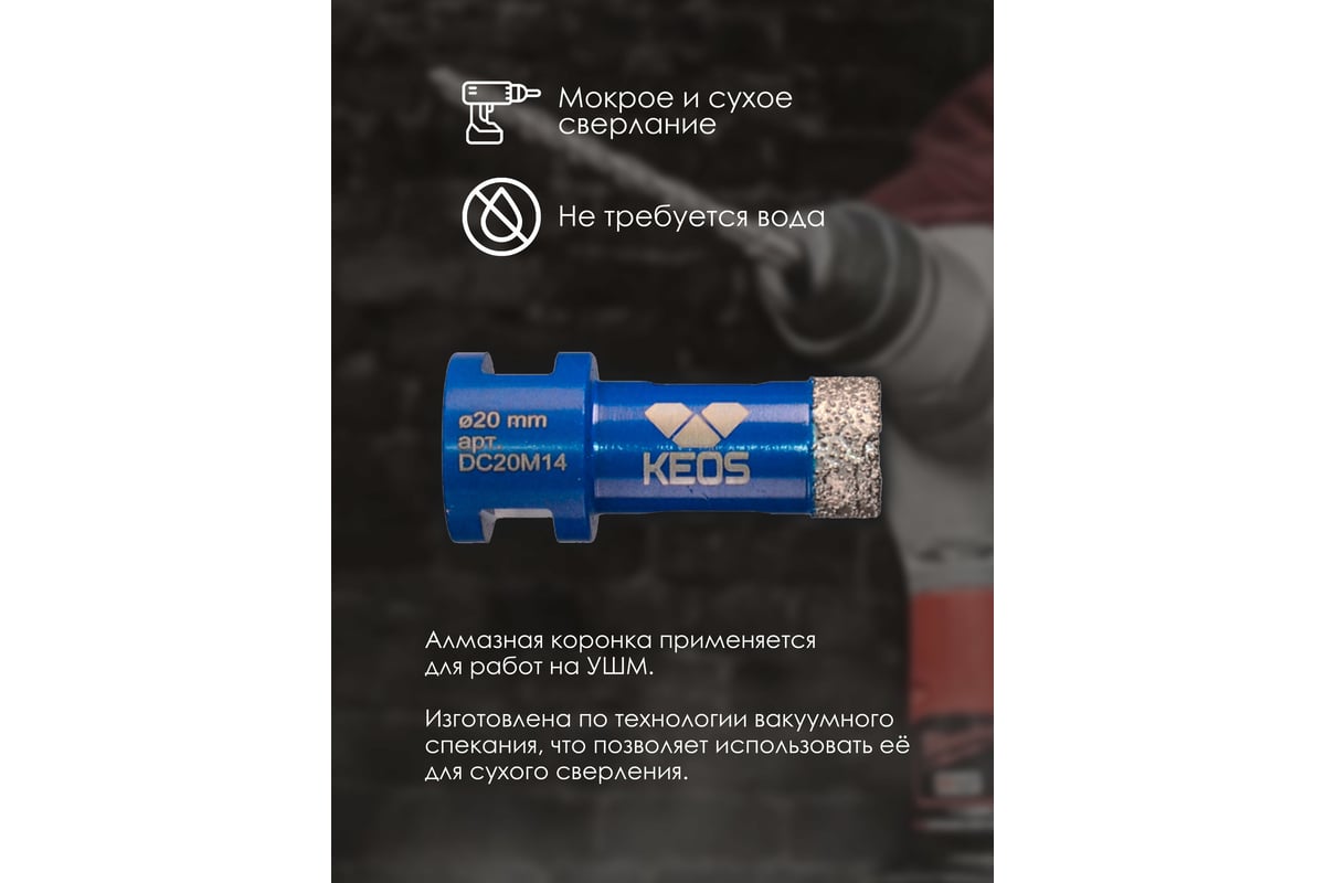 Коронка алмазная по керамограниту PRO 20 мм, M14 KEOS DC20M14
