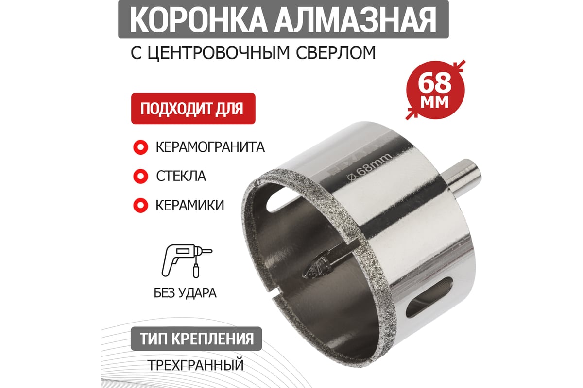 Коронка алмазная 68 мм с центровочным сверлом Rexant 92-0018