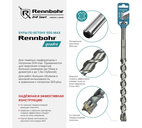 Бур по бетону RENNBOHR Quadro SDS-Max 4 грани 20x1000/855 мм 722010