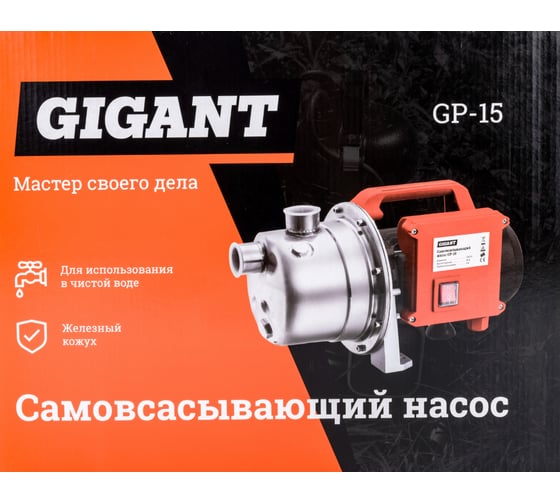 Самовсасывающий насос 600 Вт, выс подъема 35 м, Gigant GP-15