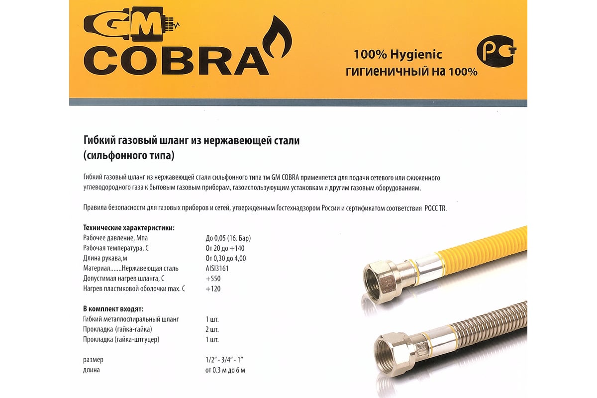 Сильфонная подводка для газа GM Cobra 1/2", г/ш, 0.3м GM 300