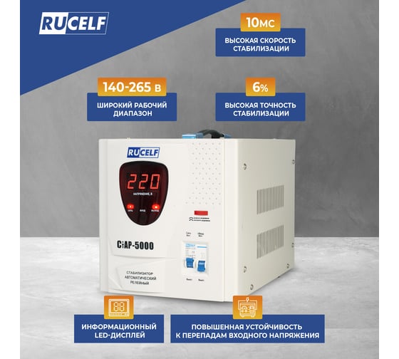 Стабилизатор напряжения Rucelf СтАР-5000VA 00001213