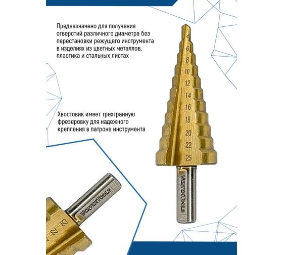 Сверло ступенчатое 4-25 мм, 11 ступеней Vertextools 4-25