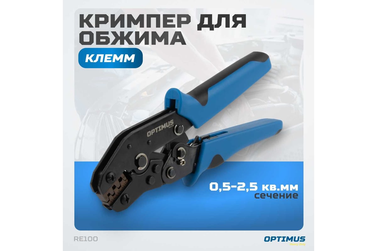 Кримпер для обжима электрокабеля Optimus hd RE100