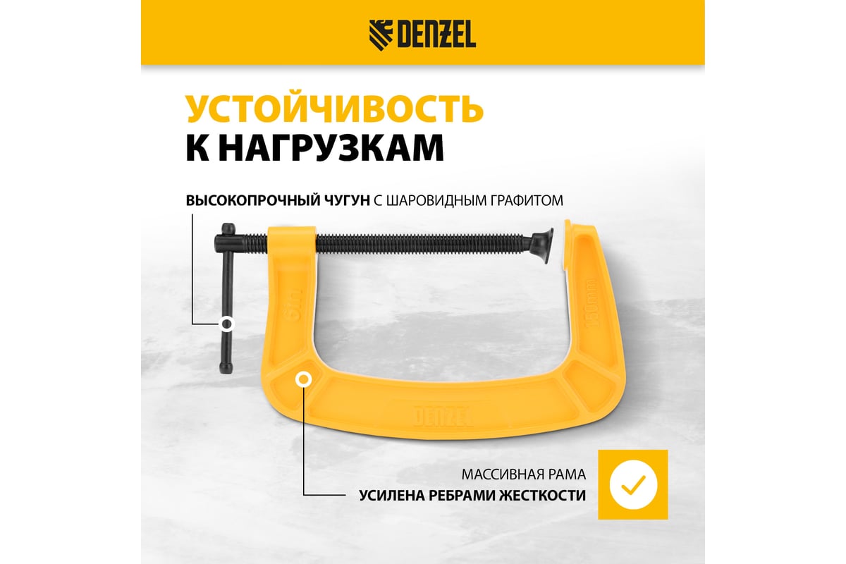 Струбцина G-образная, усиленная Denzel 150 мм 20645