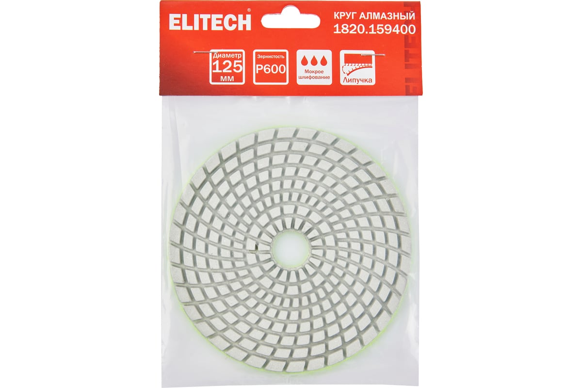 Алмазный круг 125 мм, P600, мокрое шлифование 1820.159400 Elitech 204935
