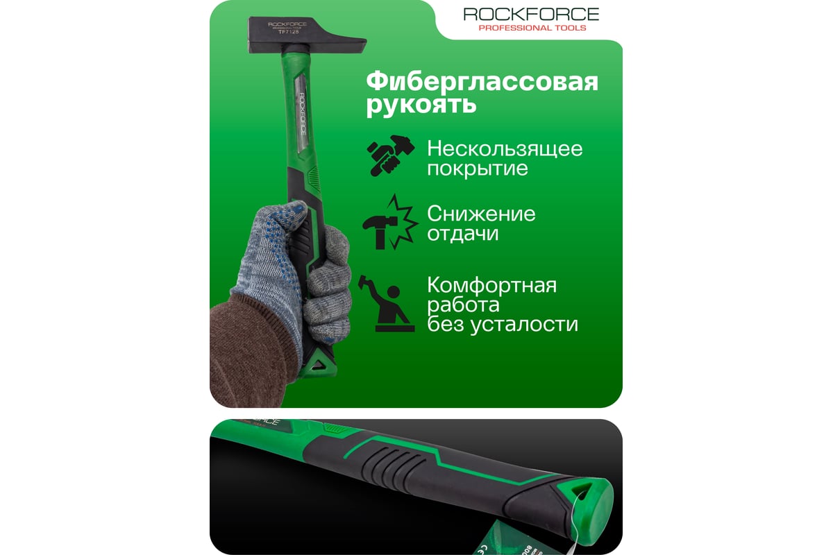 Молоток слесарный Rockforce 480г RF-TF7128(58383)